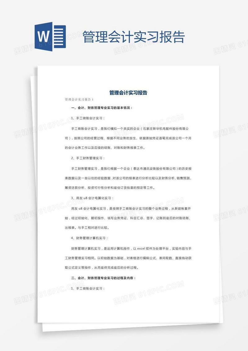 管理会计实习报告