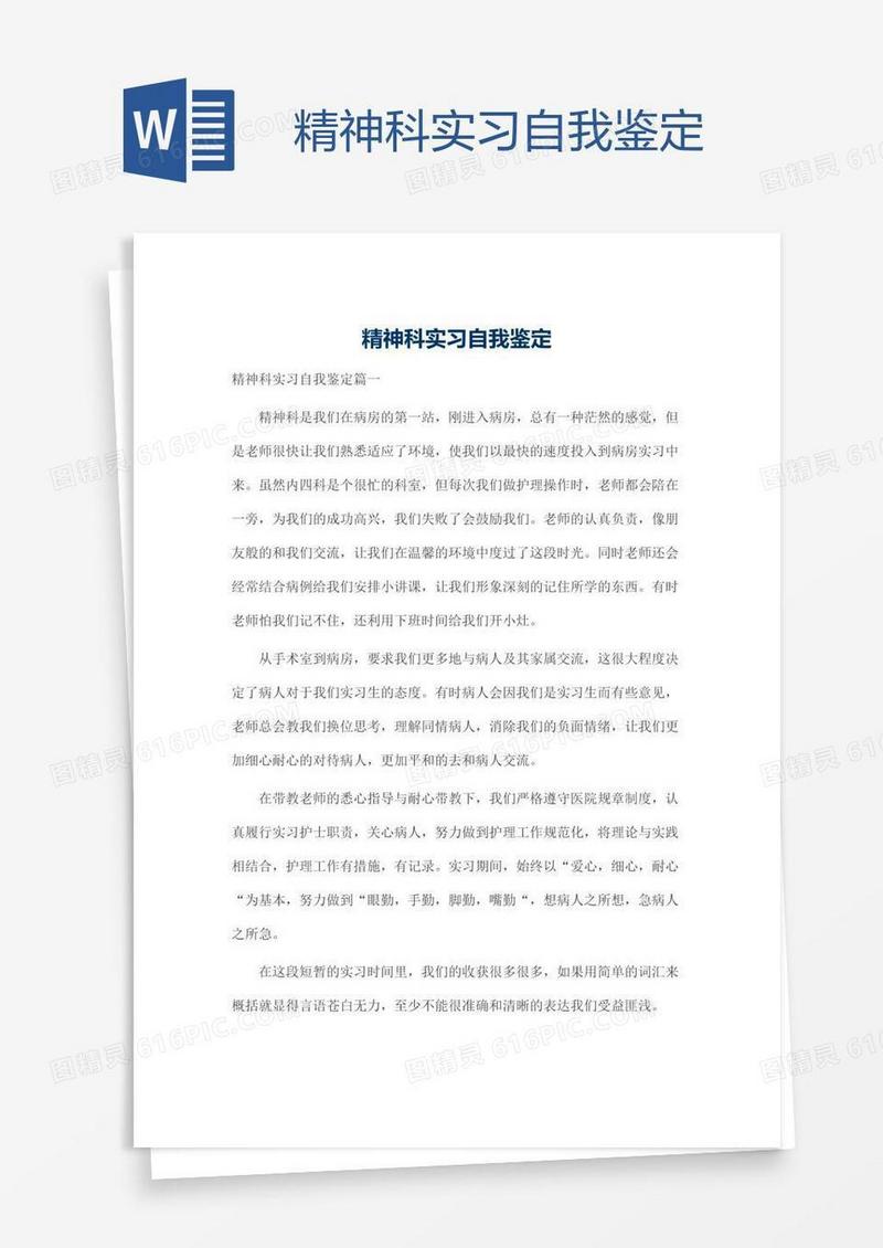 精神科实习自我鉴定