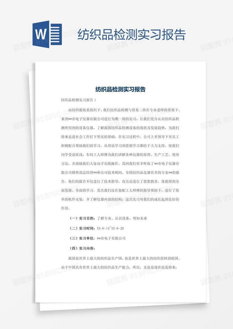 纺织品检测实习报告