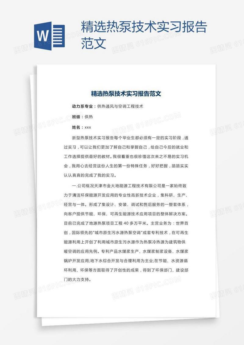 精选热泵技术实习报告范文