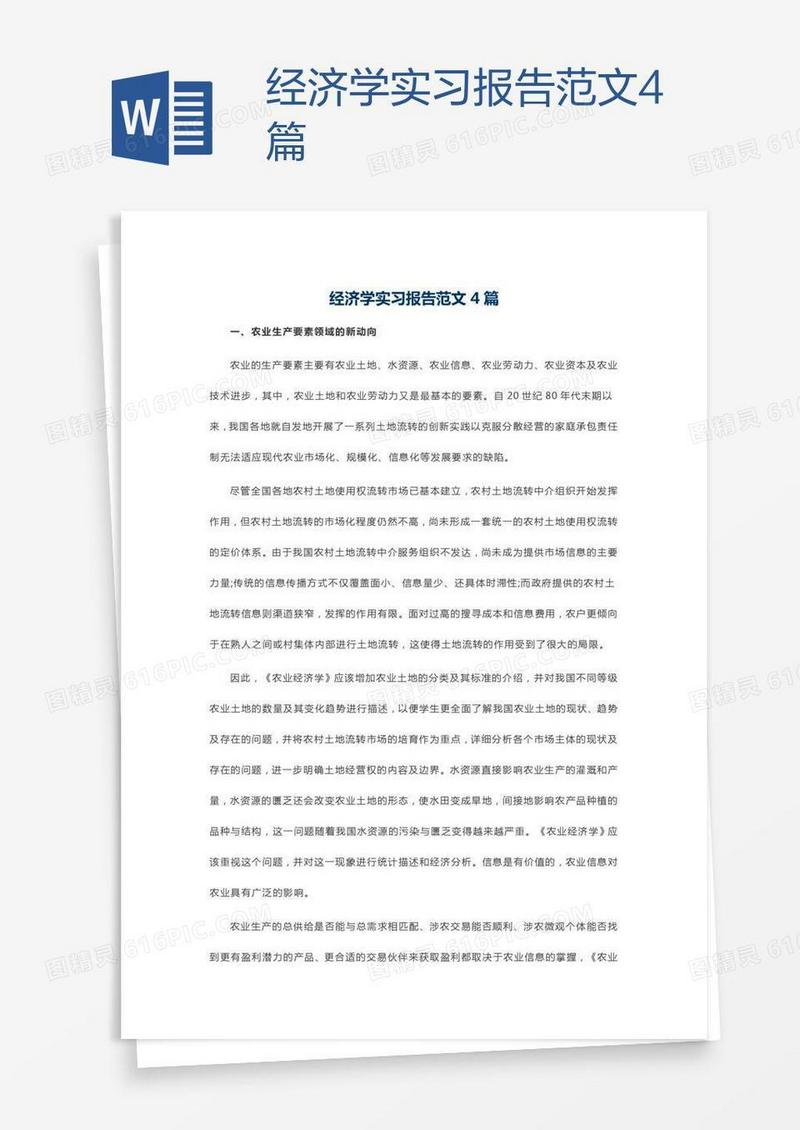 经济学实习报告范文4篇