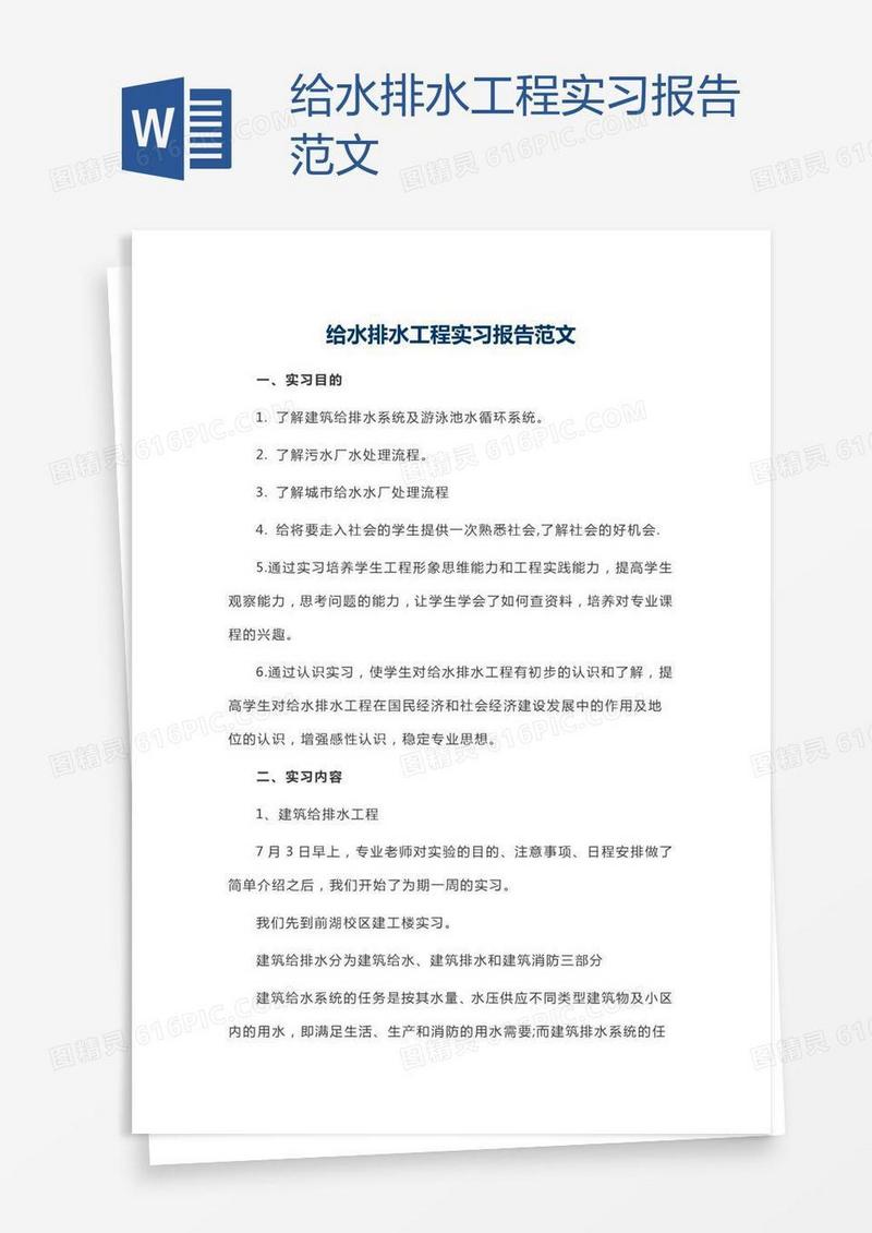 给水排水工程实习报告范文
