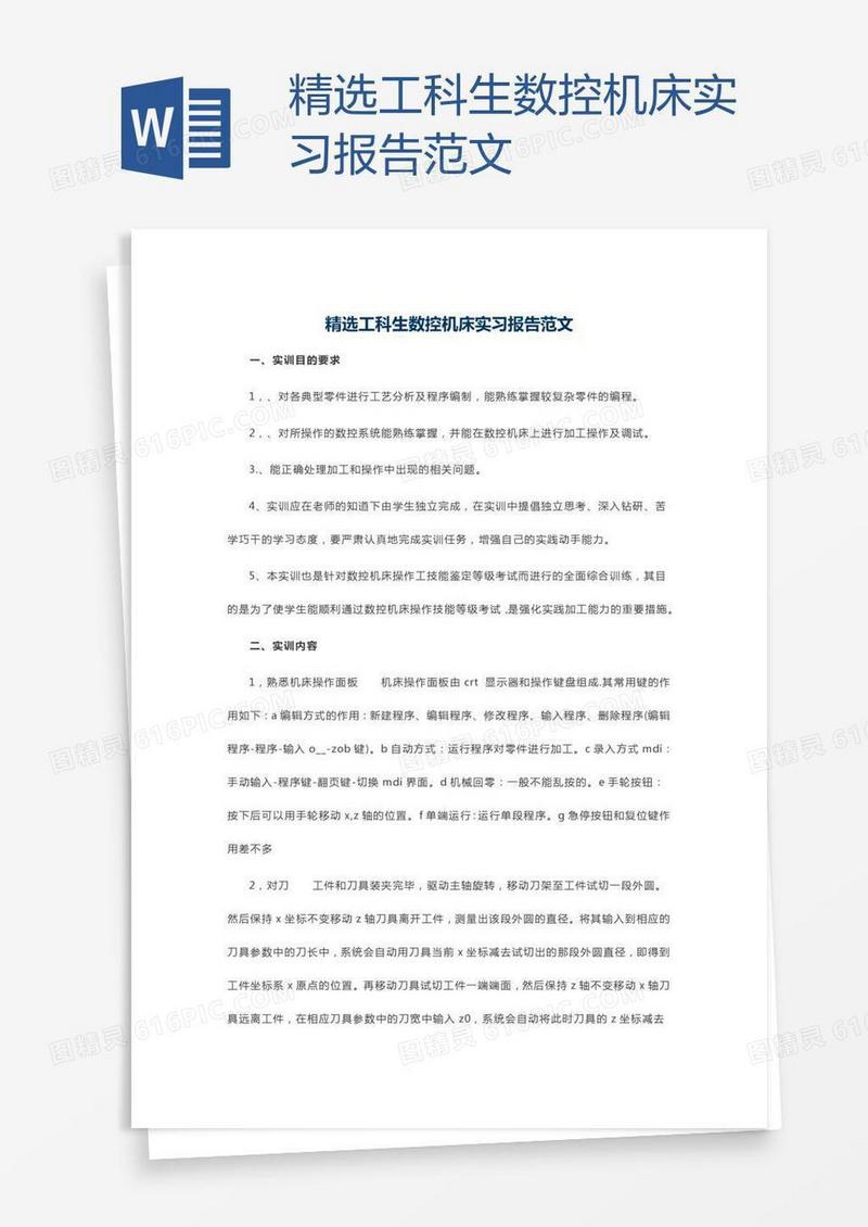 精选工科生数控机床实习报告范文