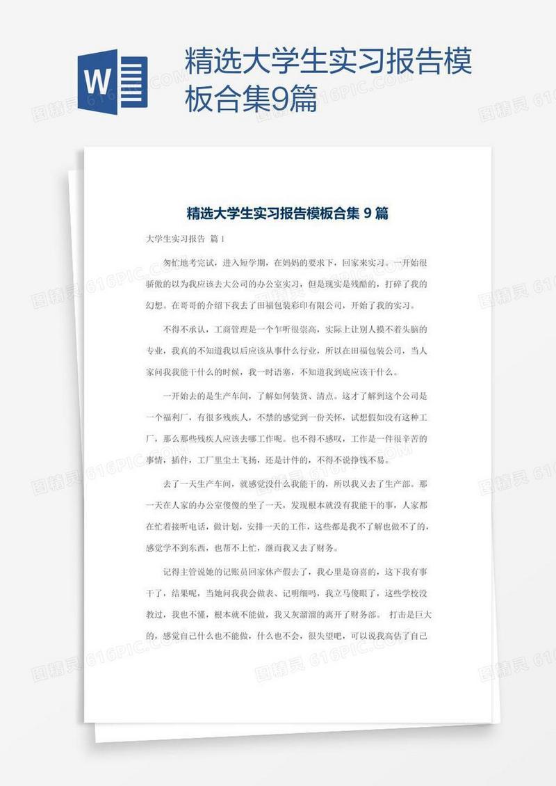 精选大学生实习报告模板合集9篇