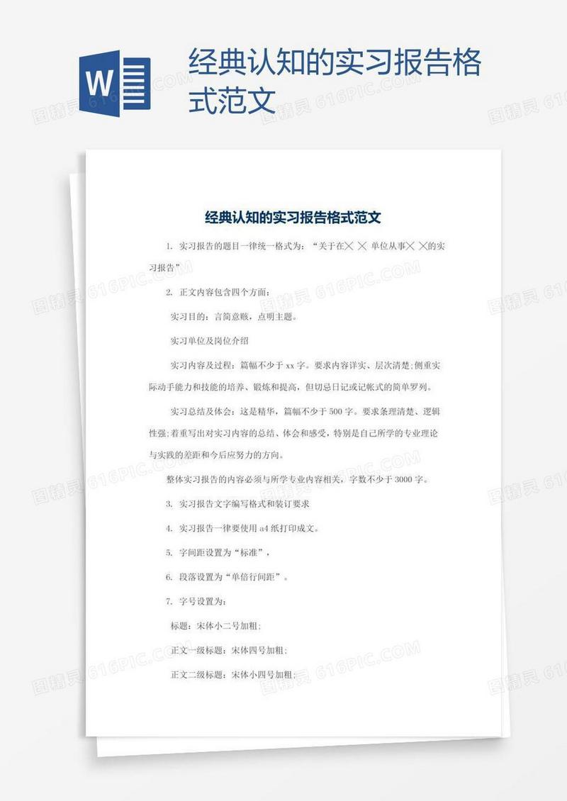 经典认知的实习报告格式范文