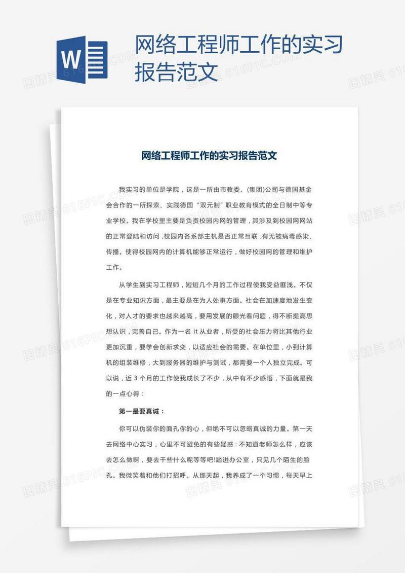 网络工程师工作的实习报告范文