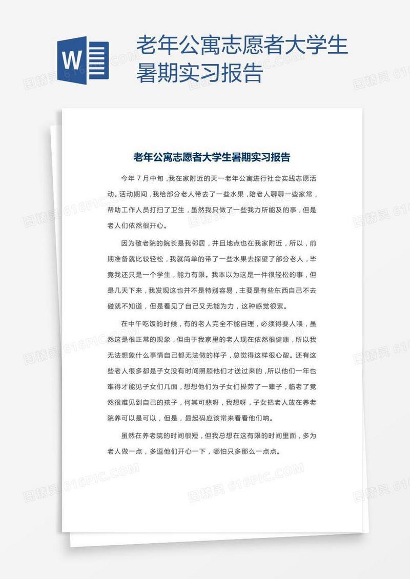 老年公寓志愿者大学生暑期实习报告