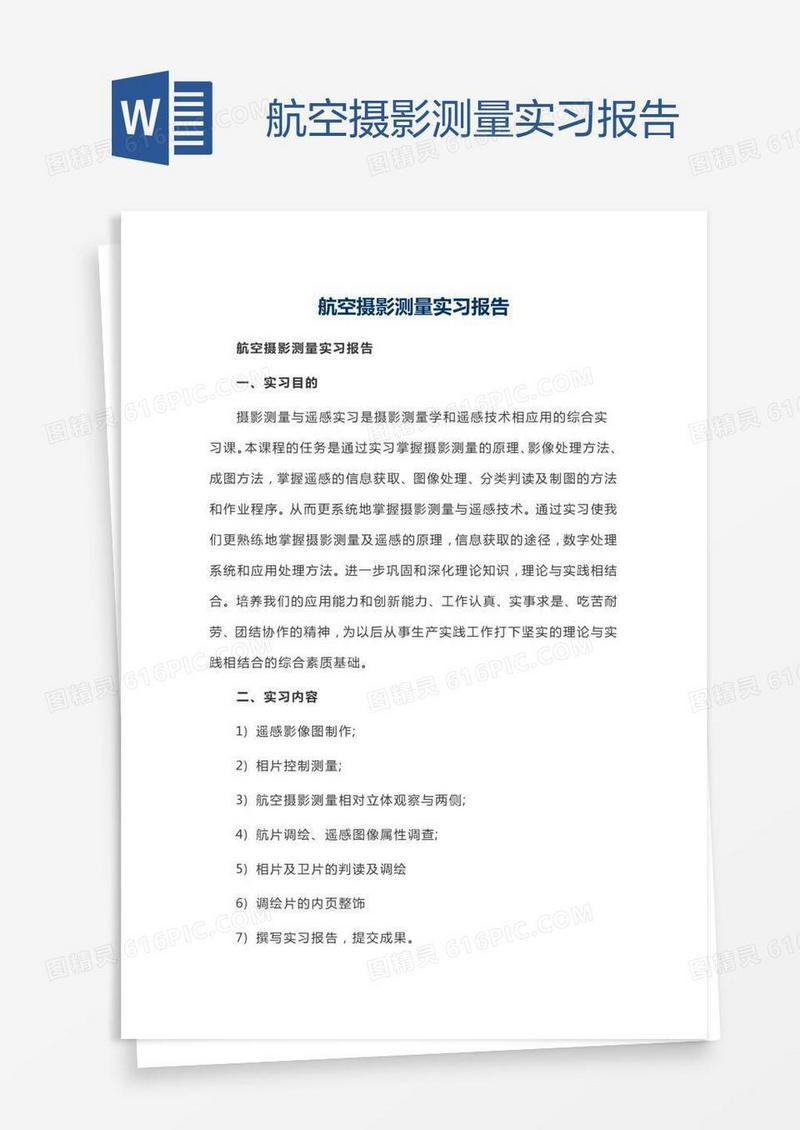 航空摄影测量实习报告