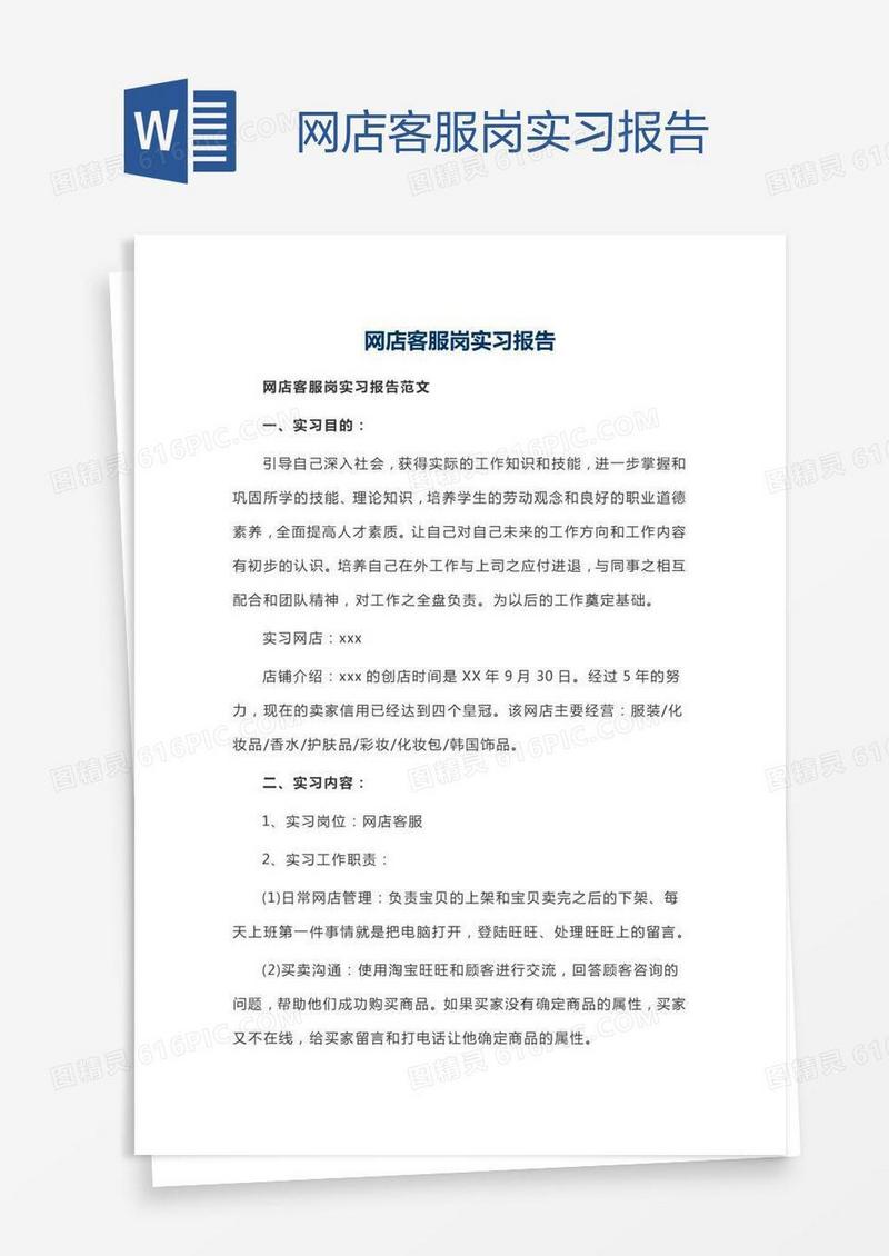 网店客服岗实习报告