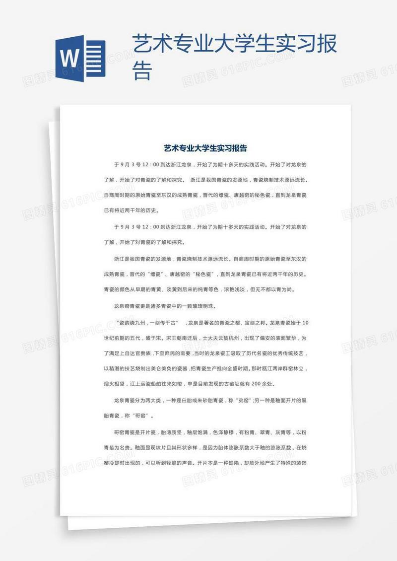 艺术专业大学生实习报告