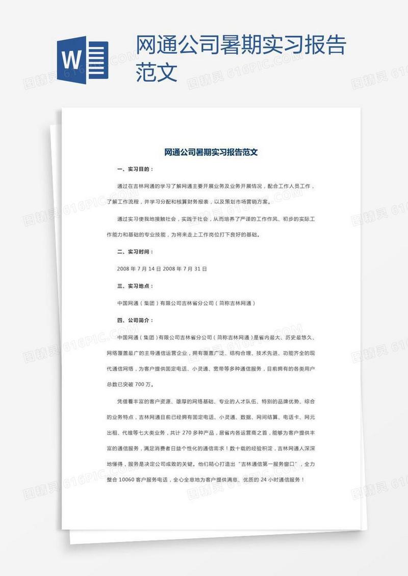 网通公司暑期实习报告范文