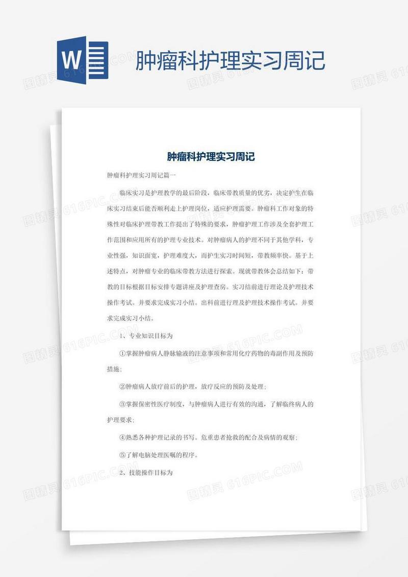 肿瘤科护理实习周记