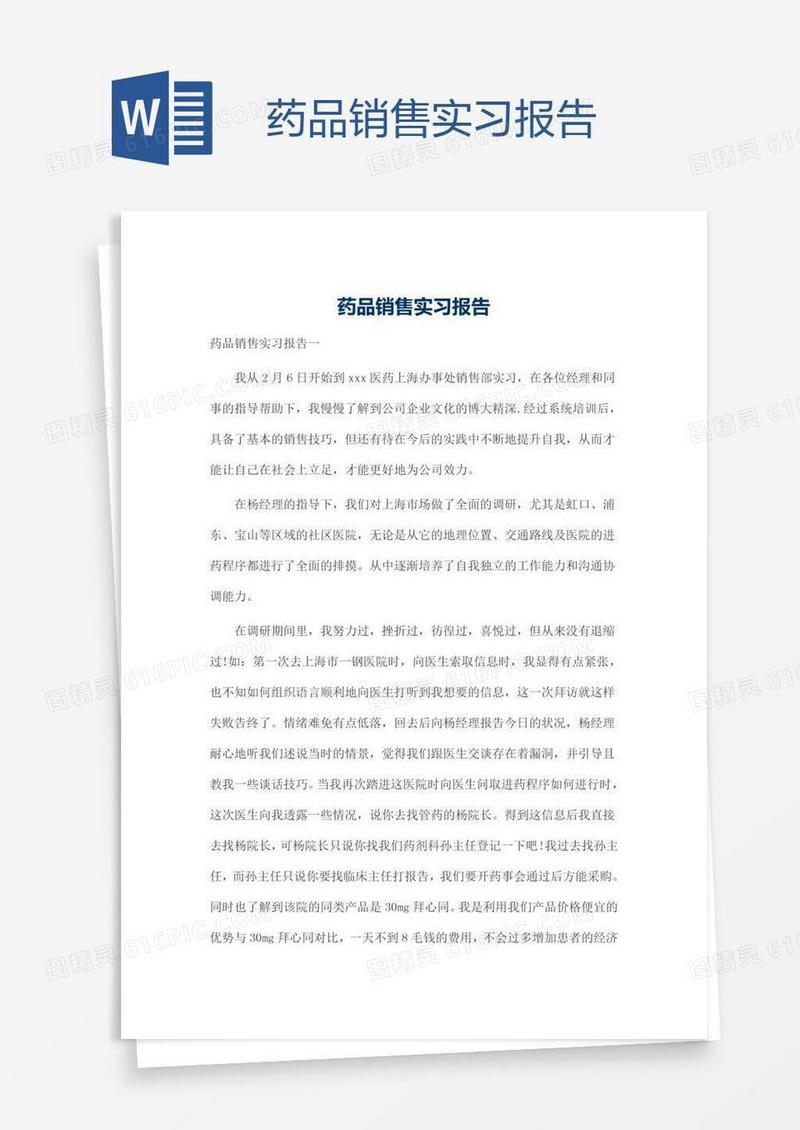 药品销售实习报告