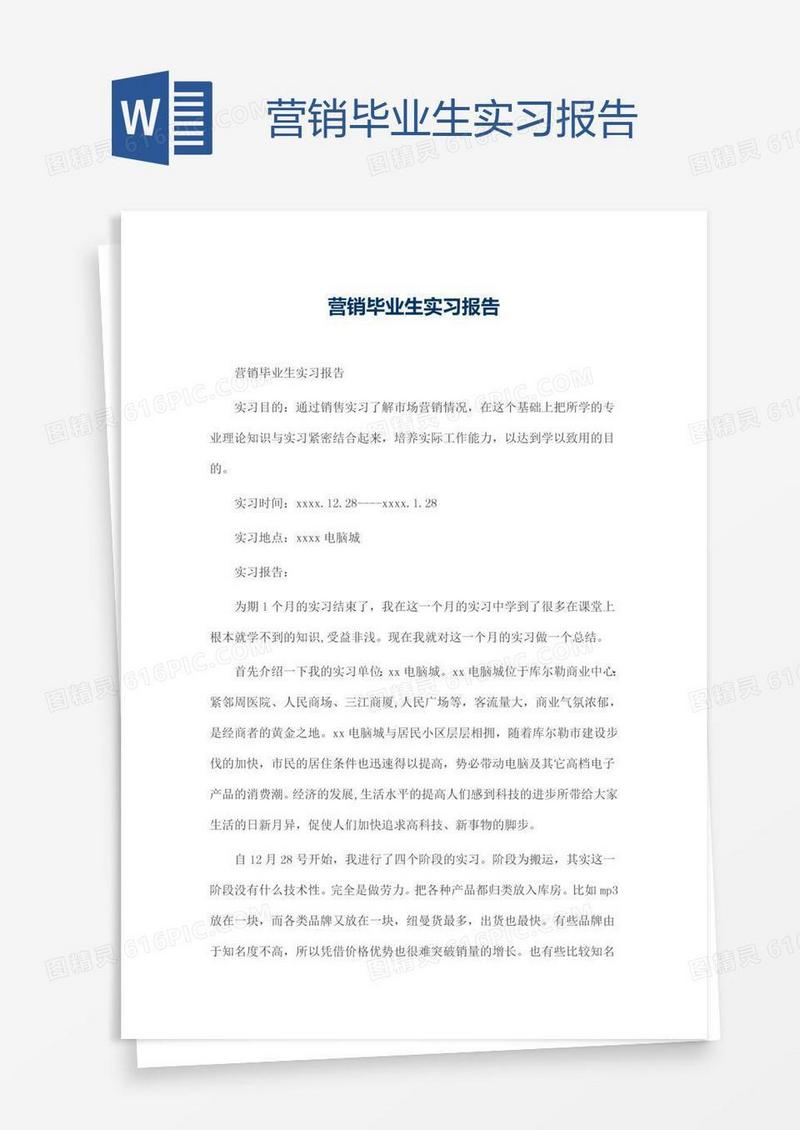 营销毕业生实习报告