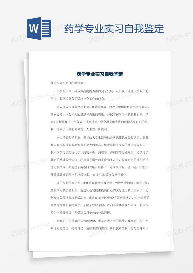 药学专业实习自我鉴定