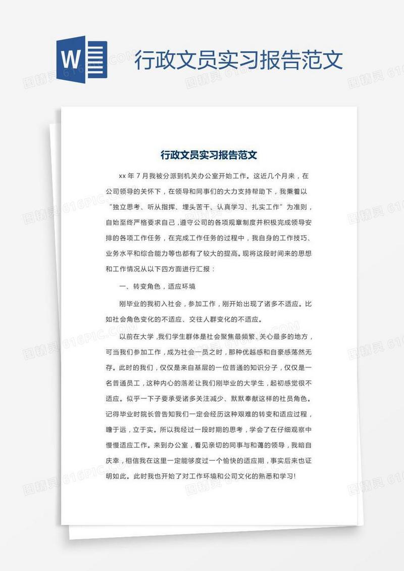 行政文员实习报告范文