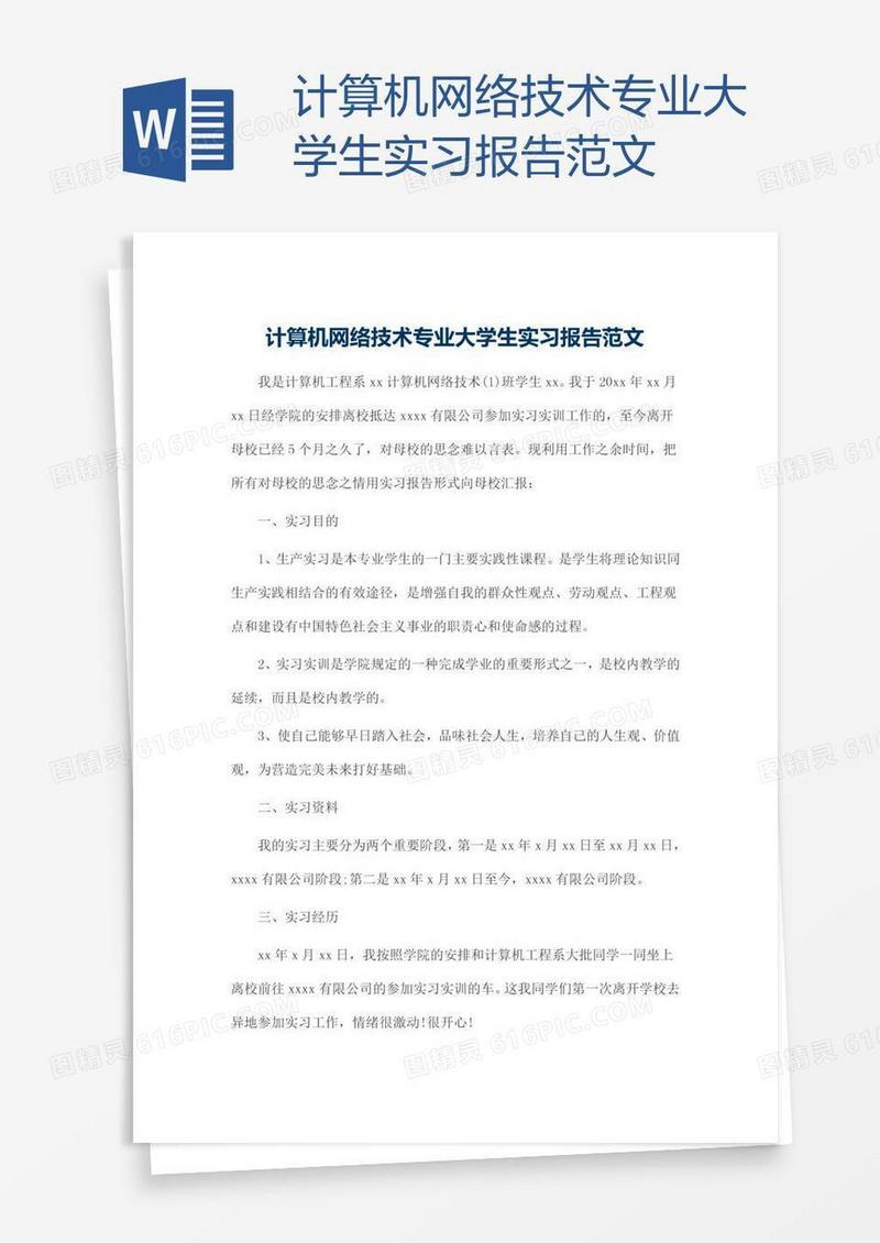 计算机网络技术专业大学生实习报告范文