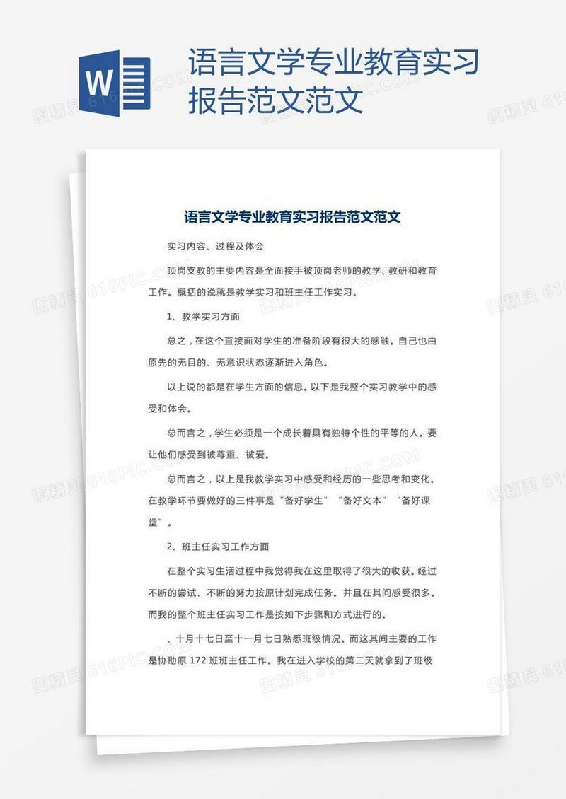 语言文学专业教育实习报告范文范文