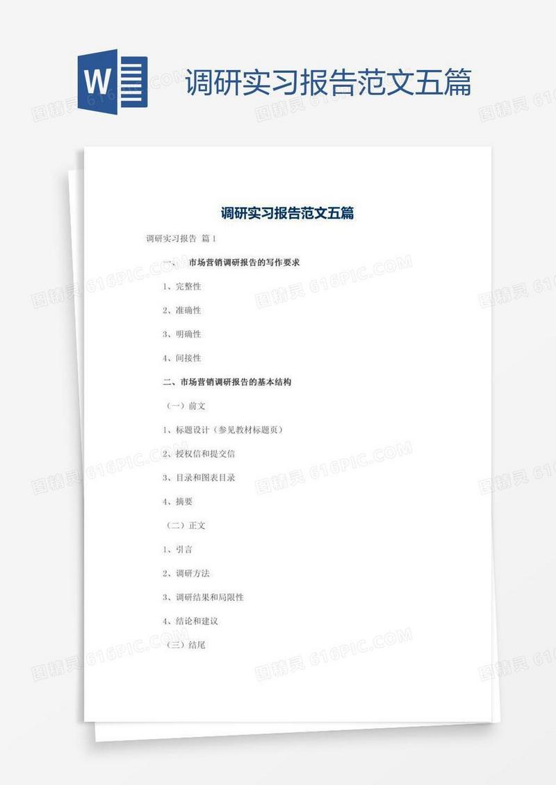 调研实习报告范文五篇