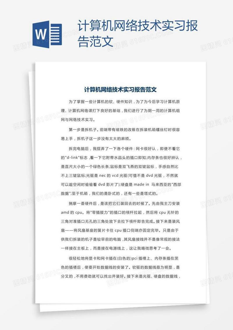 计算机网络技术实习报告范文