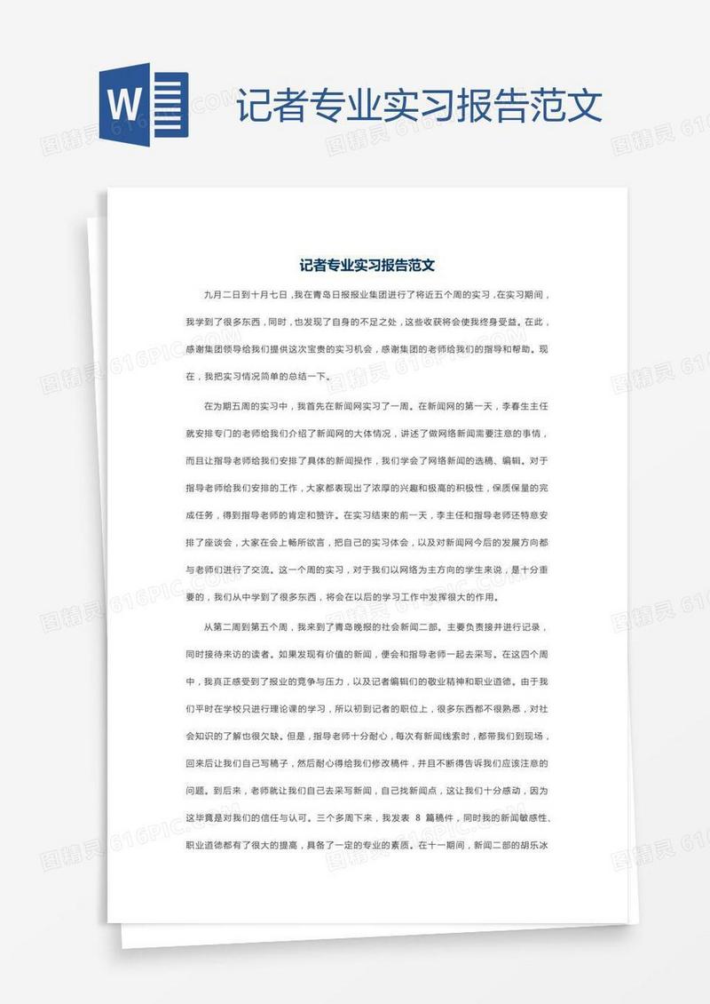 记者专业实习报告范文