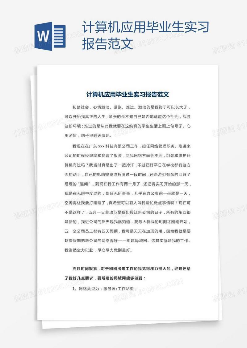 计算机应用毕业生实习报告范文