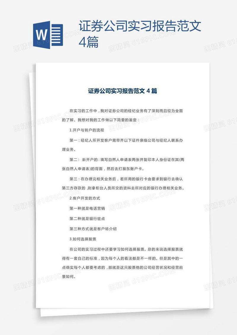 证券公司实习报告范文4篇