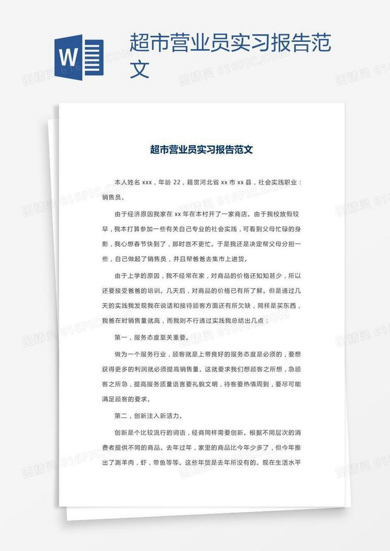 超市营业员实习报告范文