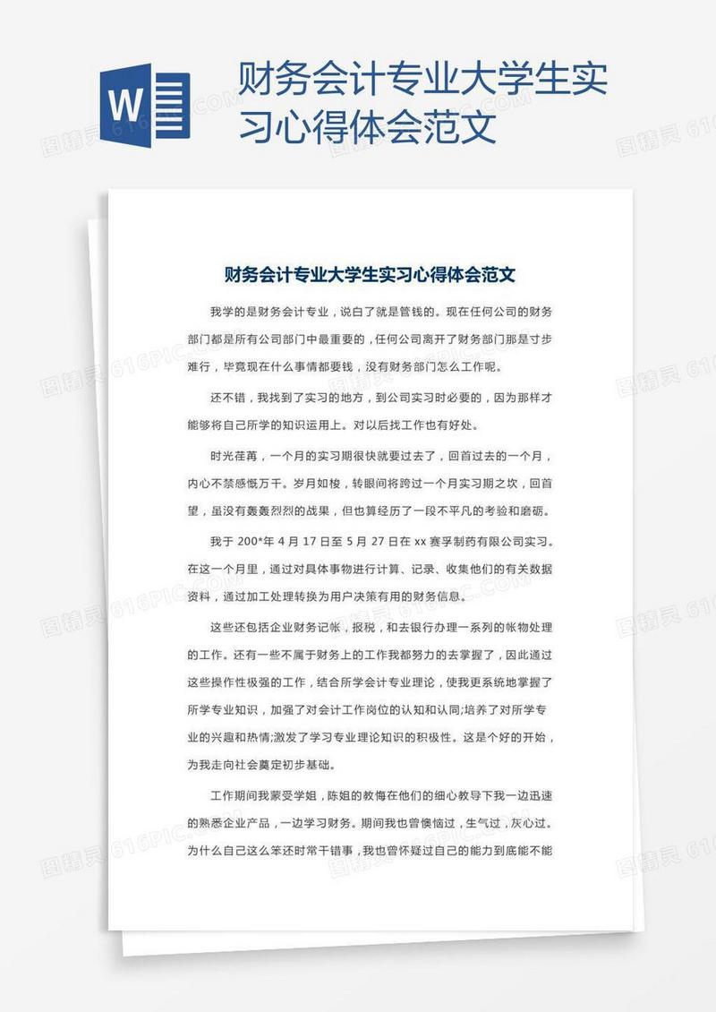 财务会计专业大学生实习心得体会范文