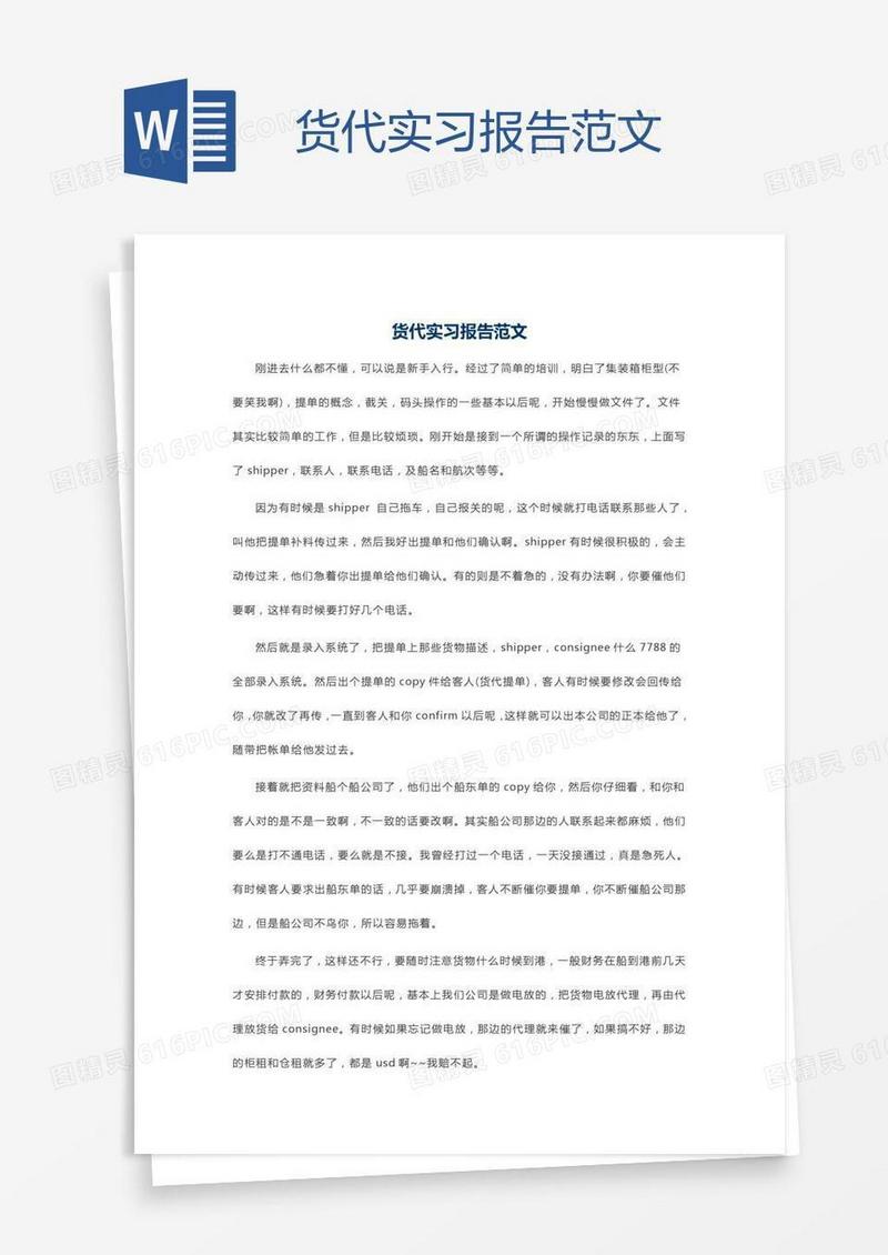 货代实习报告范文