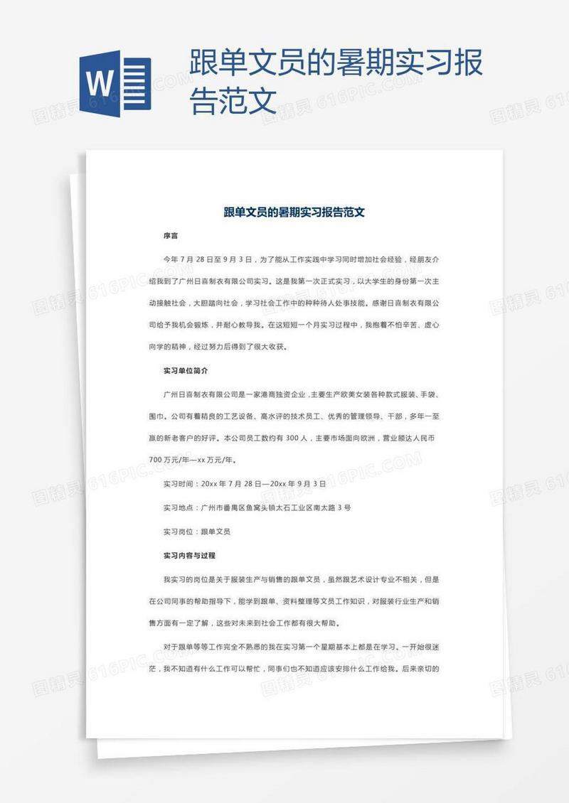 跟单文员的暑期实习报告范文