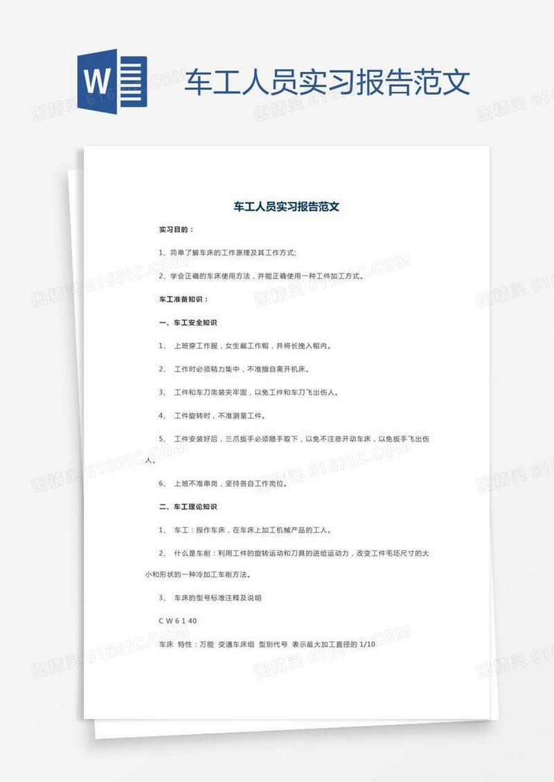 车工人员实习报告范文
