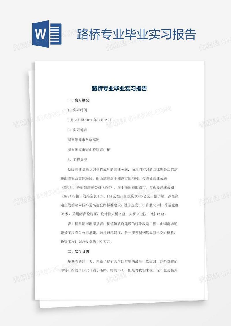 路桥专业毕业实习报告
