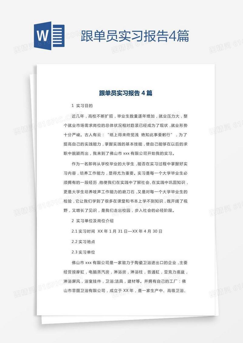 跟单员实习报告4篇