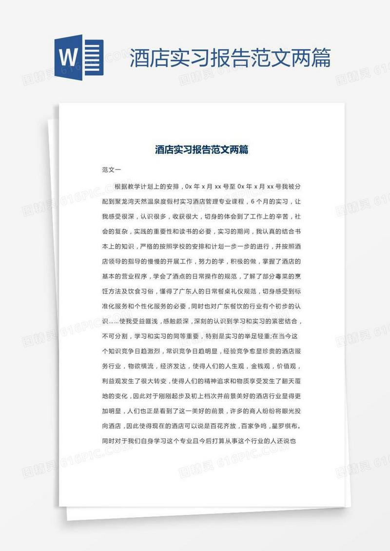 酒店实习报告范文两篇