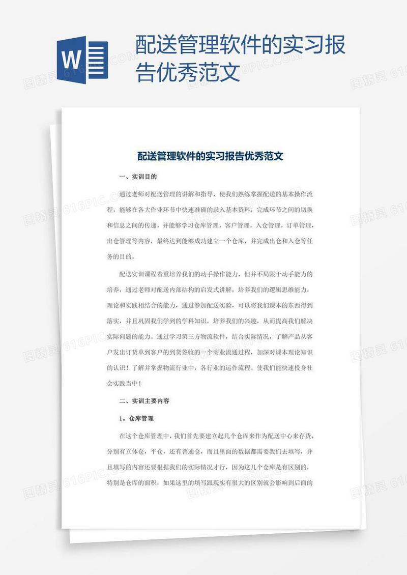 配送管理软件的实习报告优秀范文