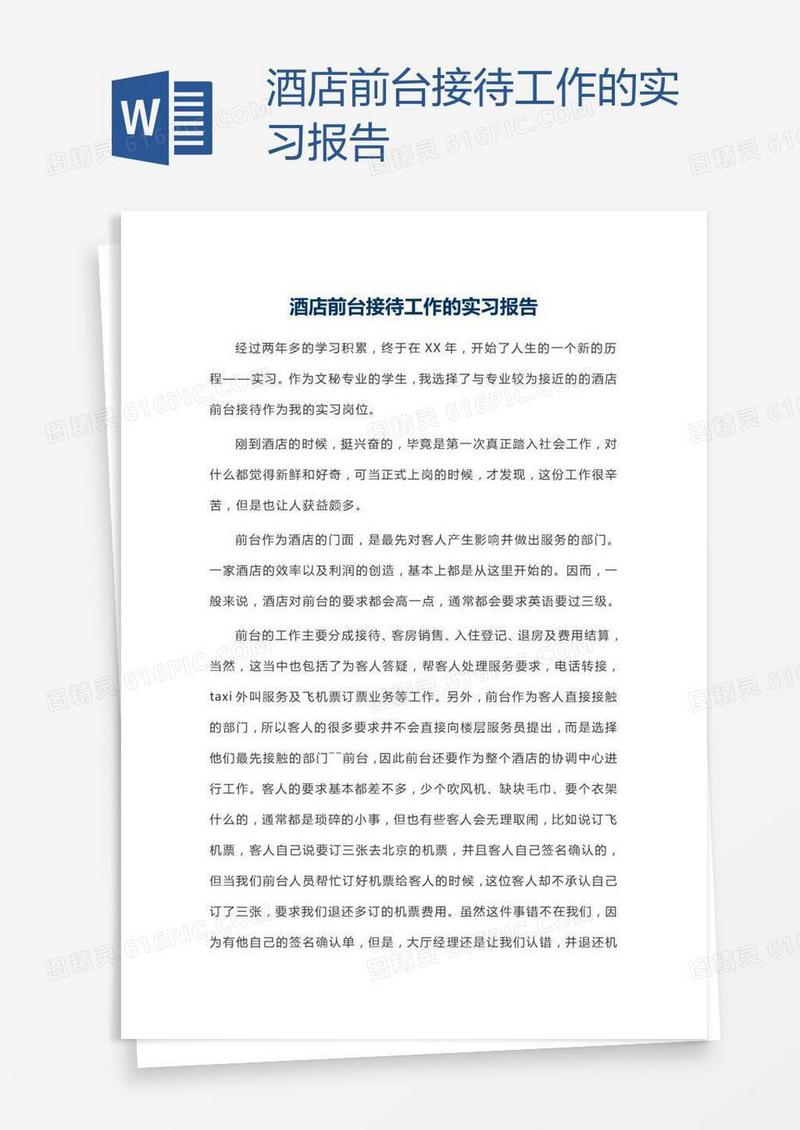 酒店前台接待工作的实习报告