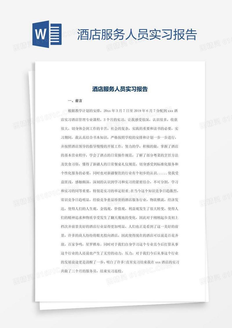 酒店服务人员实习报告