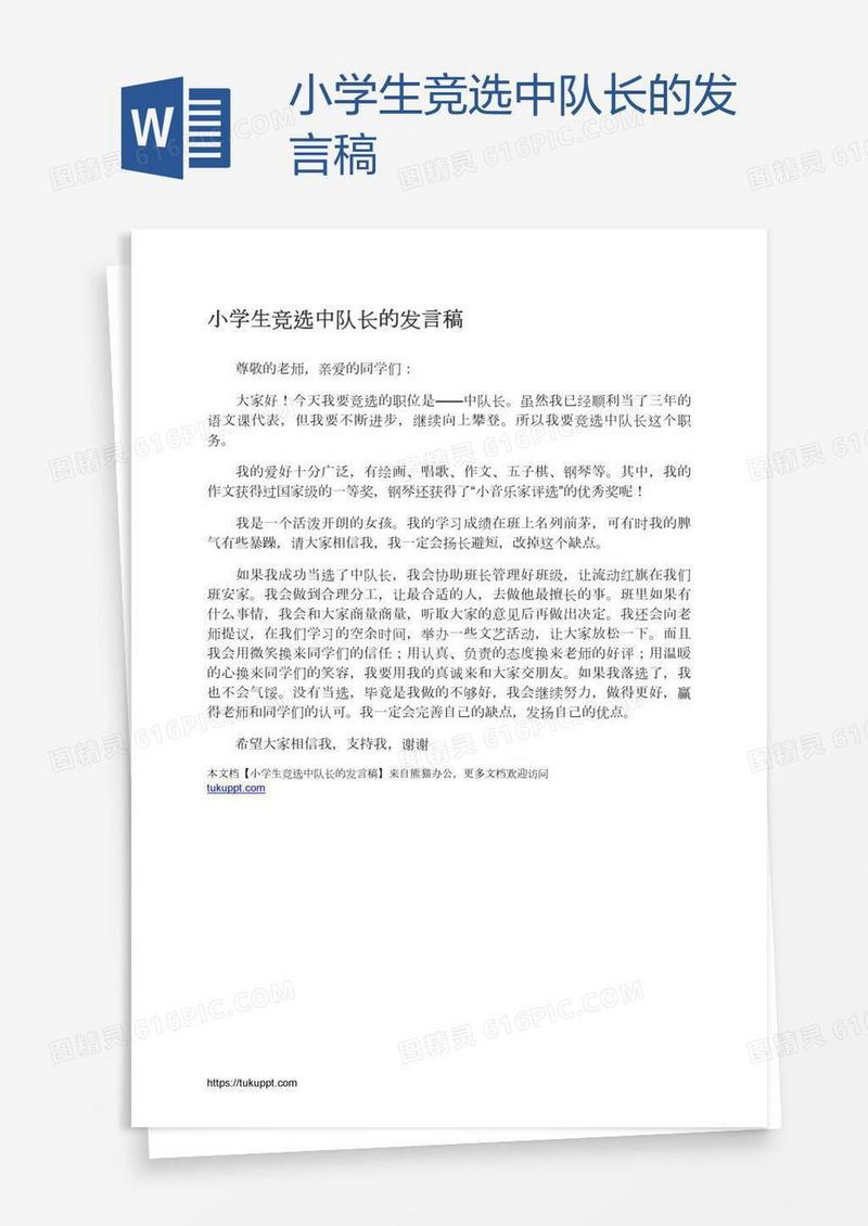 小学生竞选中队长的发言稿