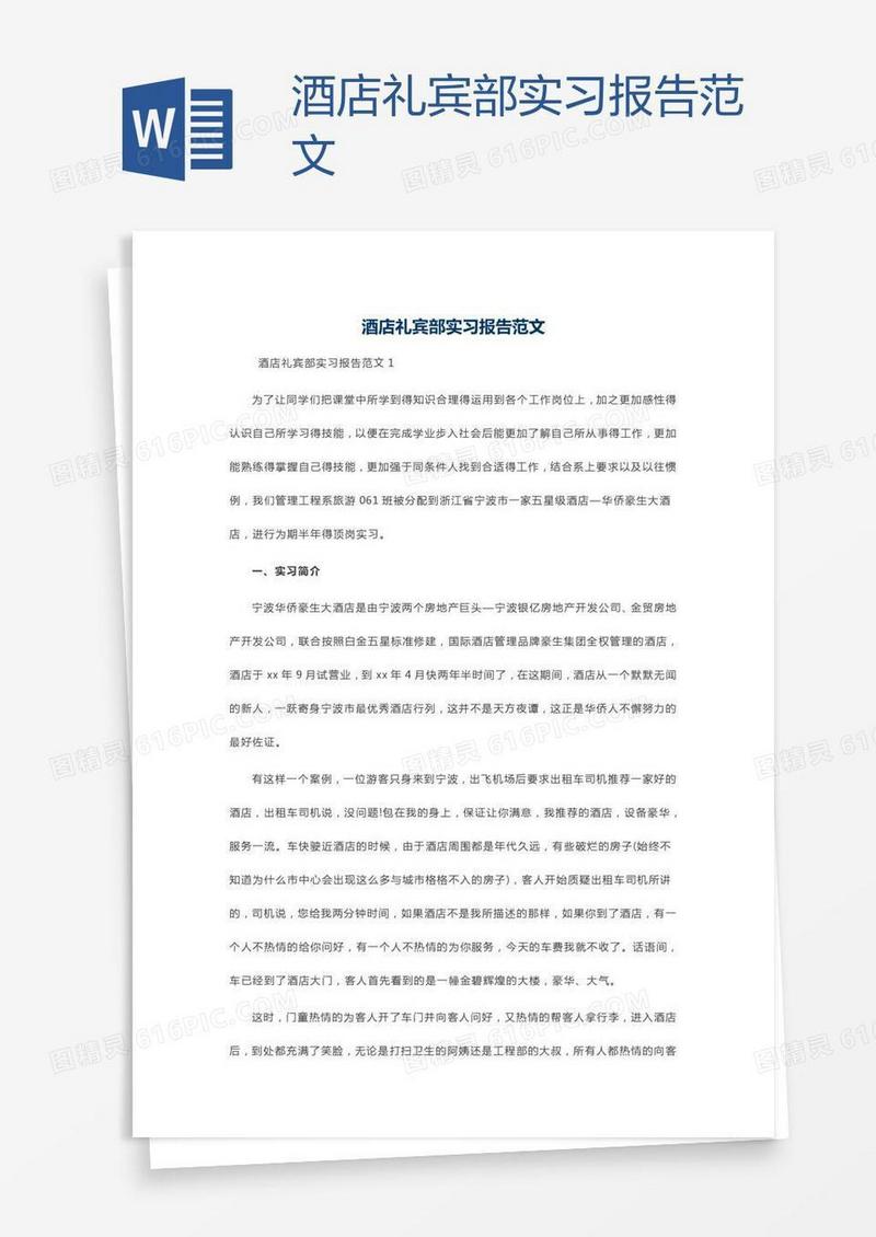酒店礼宾部实习报告范文