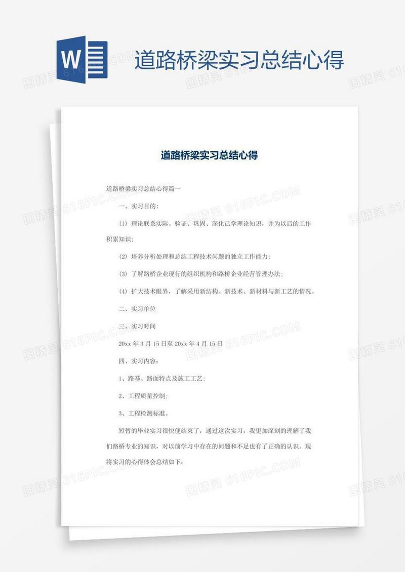 道路桥梁实习总结心得