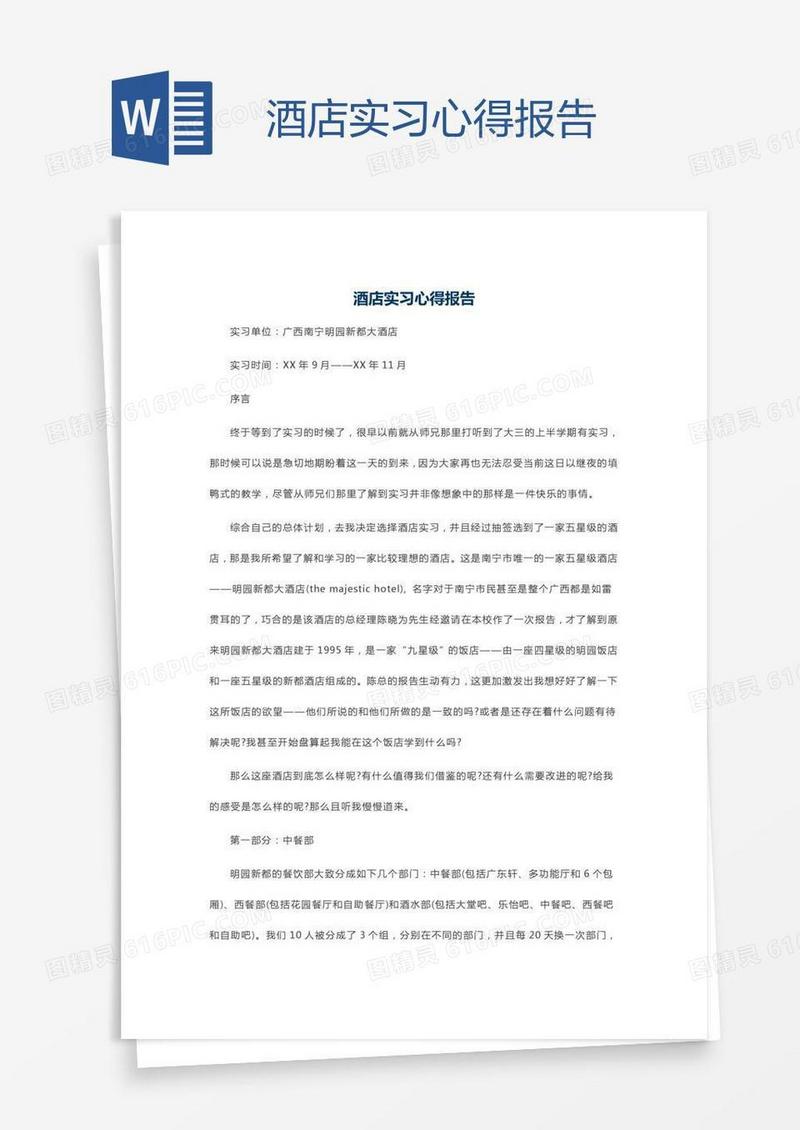 酒店实习心得报告