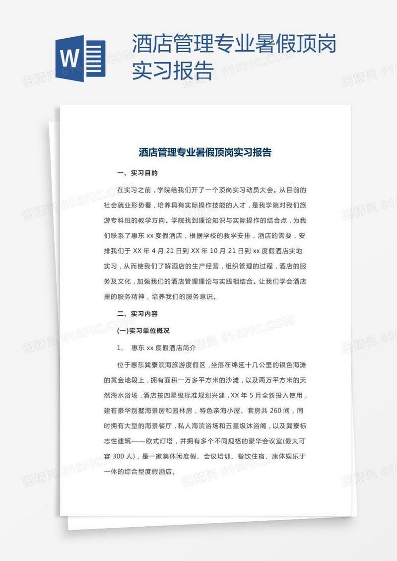 酒店管理专业暑假顶岗实习报告