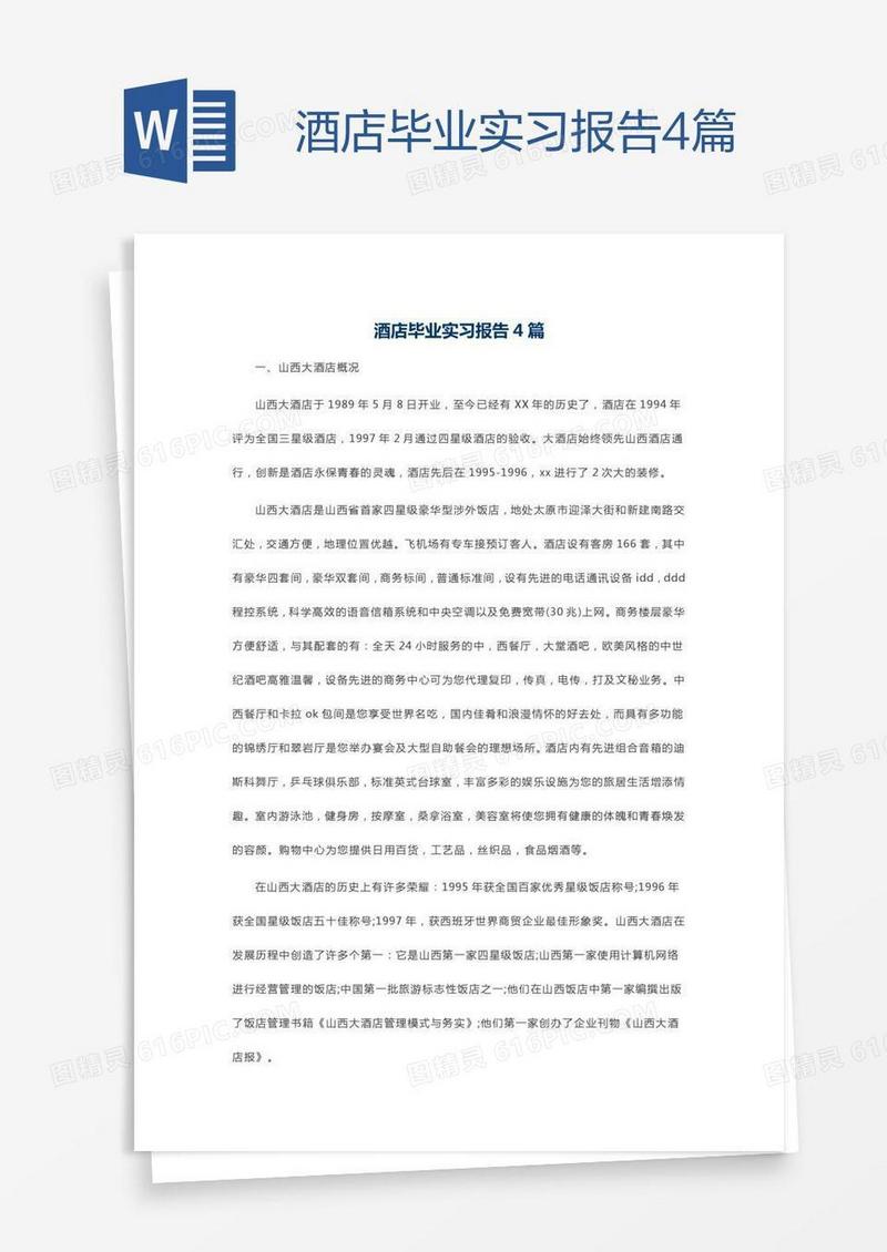 酒店毕业实习报告4篇