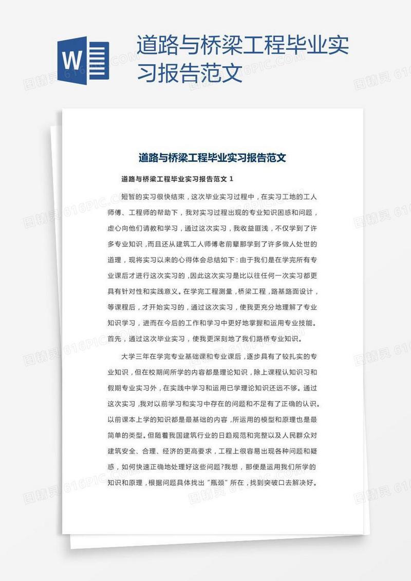 道路与桥梁工程毕业实习报告范文