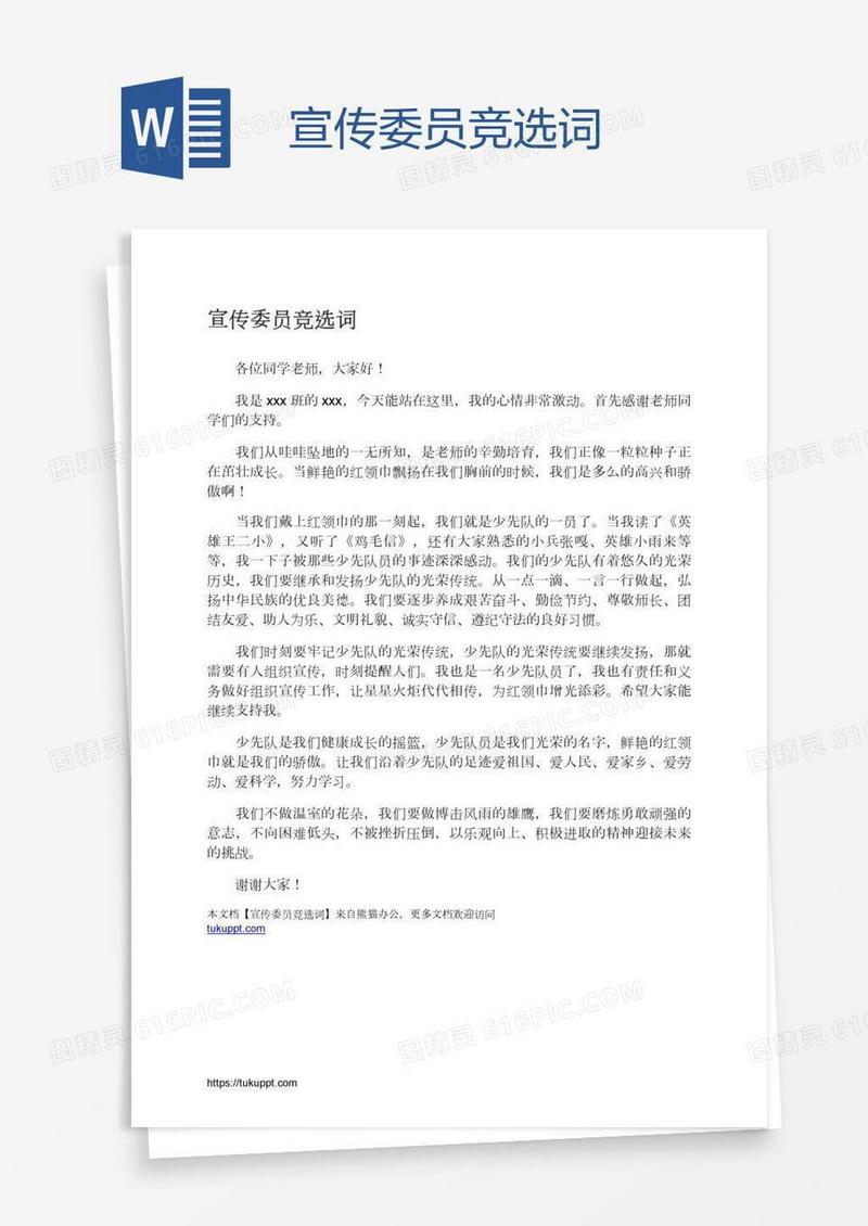 宣传委员竞选词