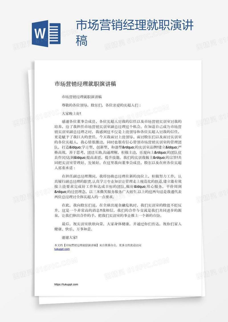 市场营销经理就职演讲稿