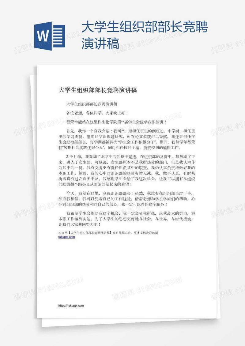 大学生组织部部长竞聘演讲稿