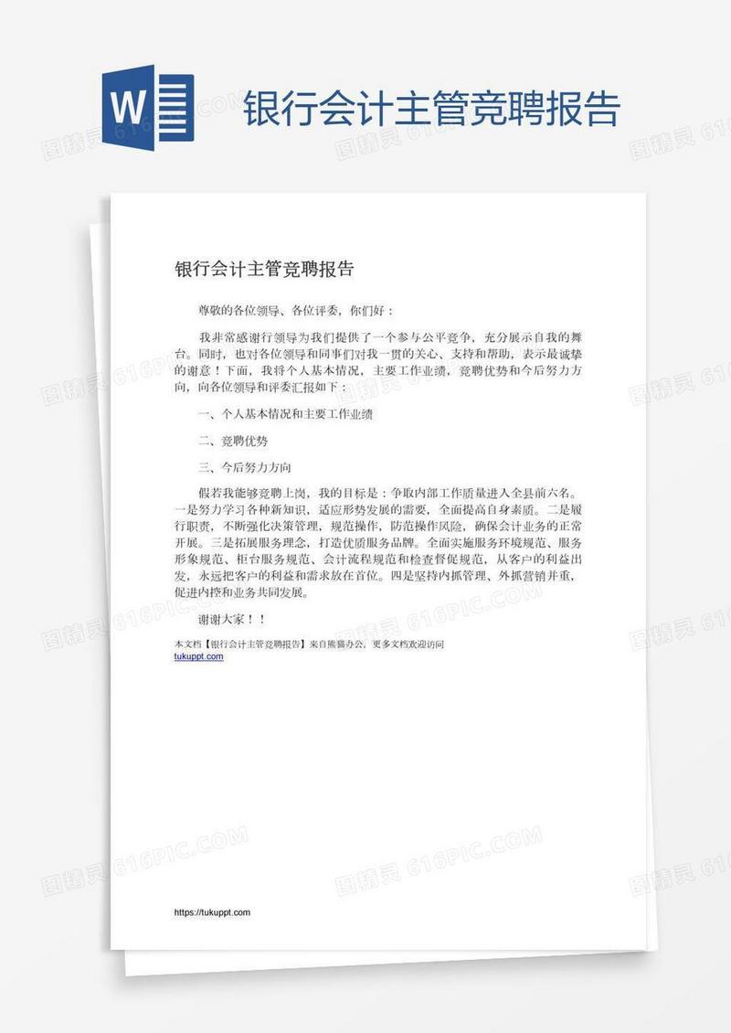 银行会计主管竞聘报告