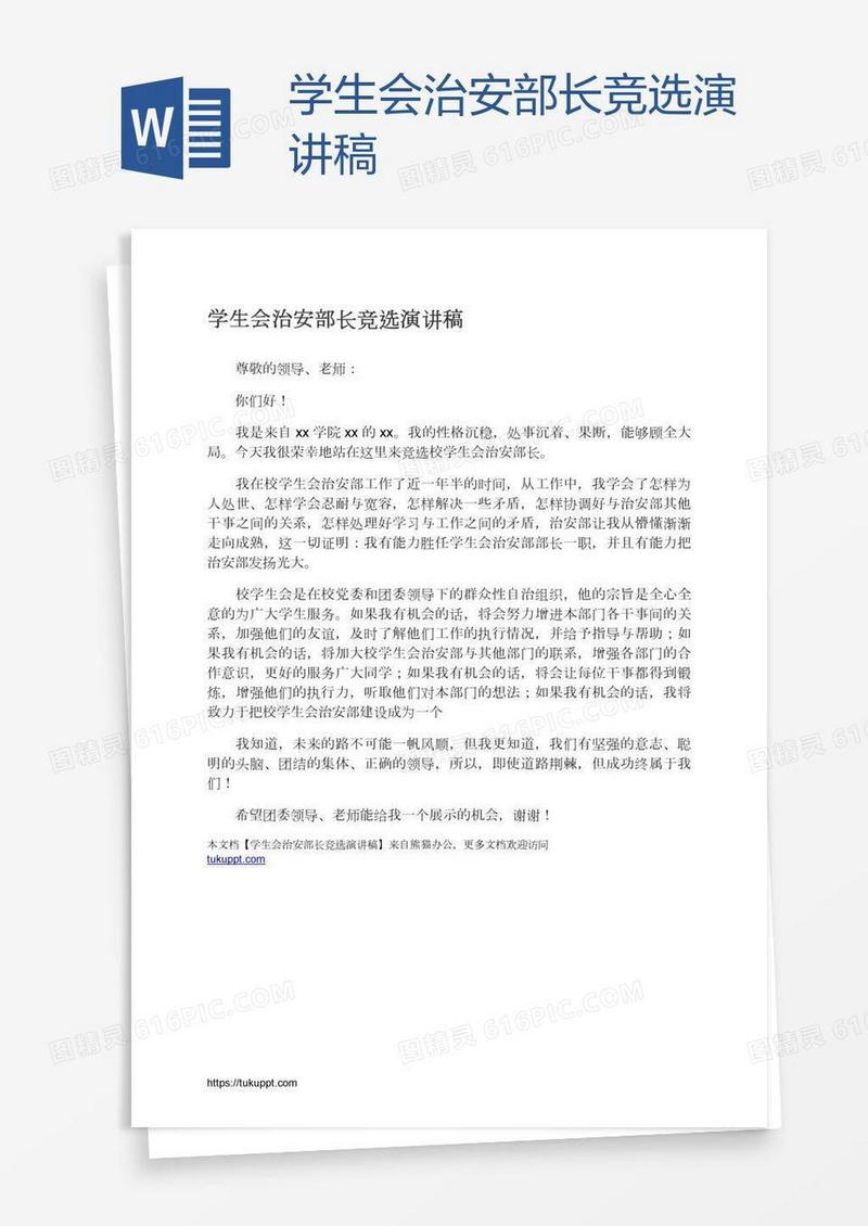 学生会治安部长竞选演讲稿